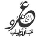 موقع الشَّيْخِ عَمْروْ عَبْدِ اَللَّطِيفْ